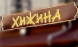 Вывеска из оцинковки